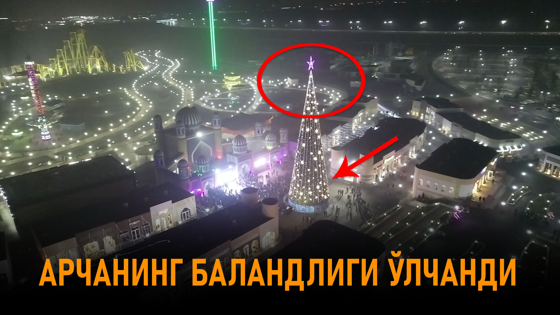 Афсоналар боғидаги Арчанинг ёпилиш маросимидан видео