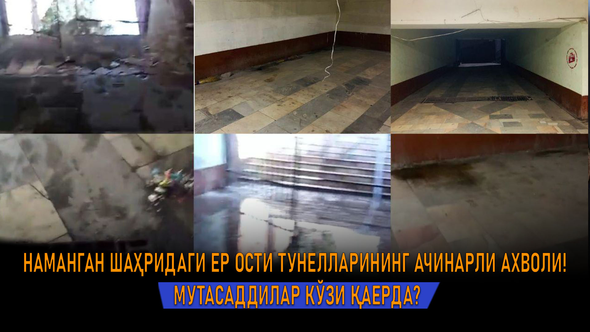 Наманган шаҳридаги ер ости тунелларининг ачинарли ахволи