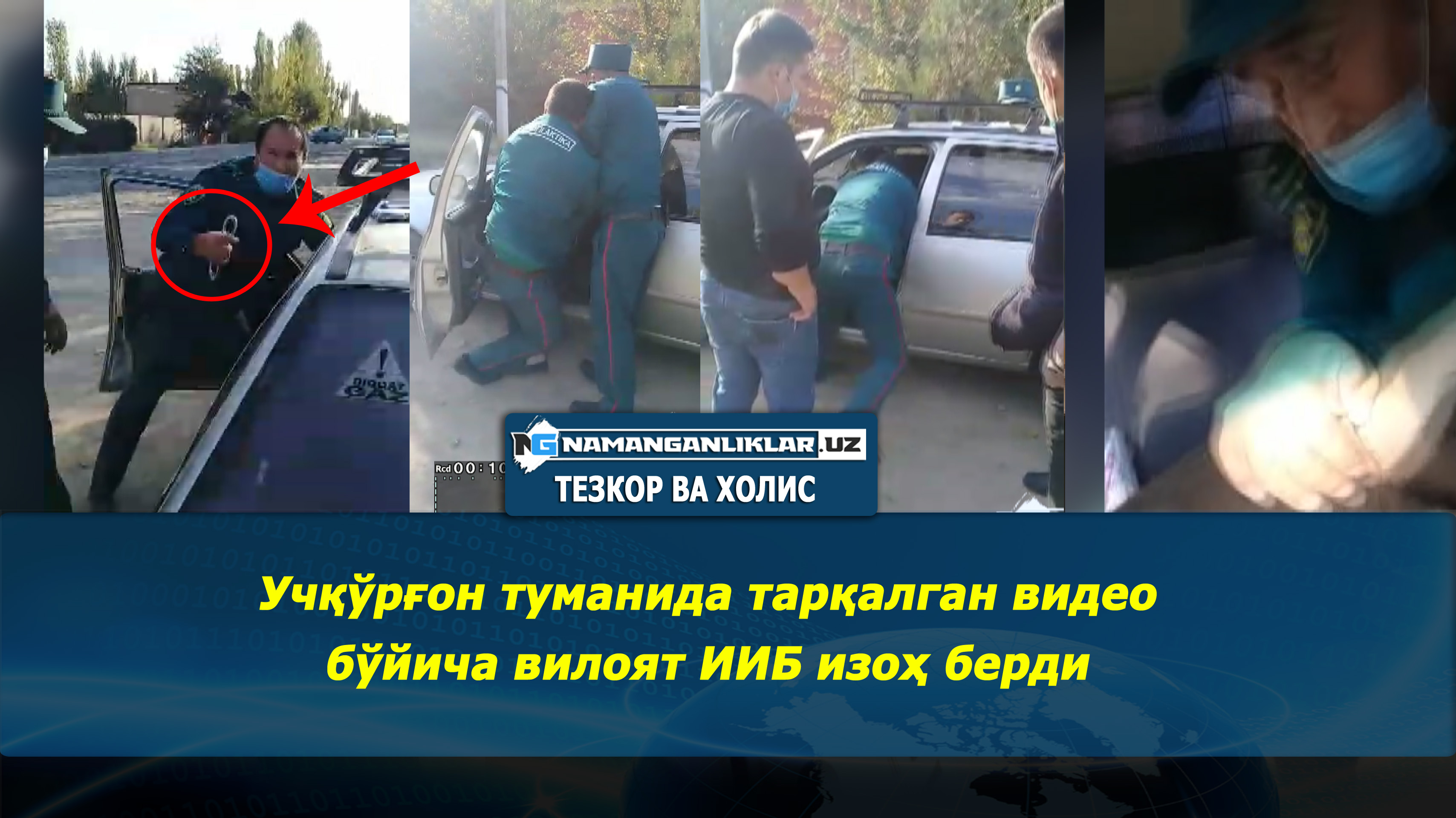 Учқўрғон туманида тарқалган видео бўйича вилоят ИИБ изоҳ берди