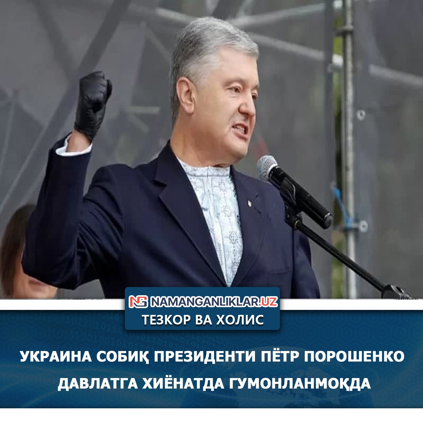 Украина собиқ президенти Пётр Порошенко давлатга хиёнатда гумонланмоқда