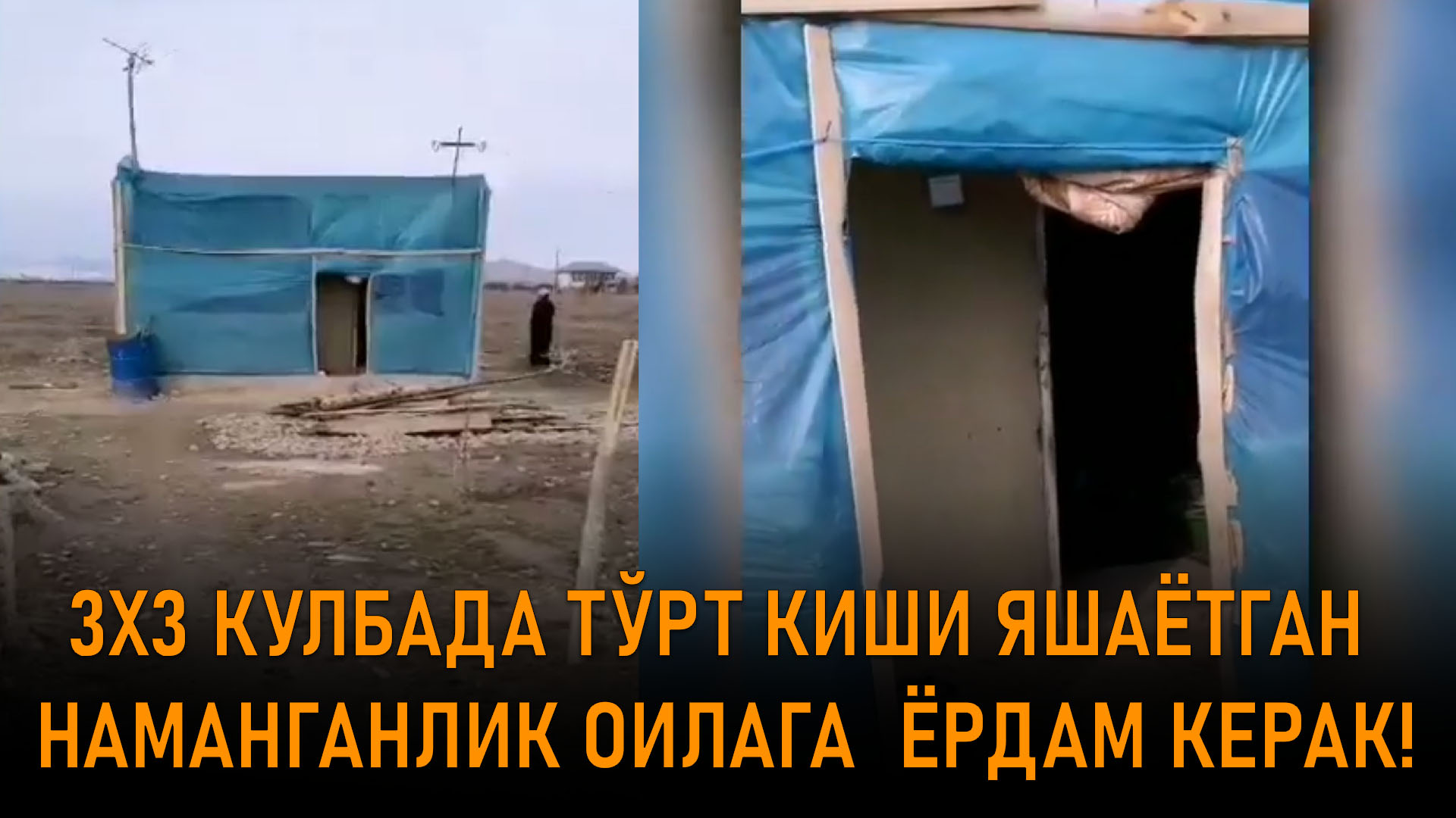 ДАЛАНИ ЎРТАСИДА, КИЧИК КУЛБАДА ЯШАЁТГАН НАМАНГАНЛИК ОИЛАГА ЁРДАМ КЕРАК!