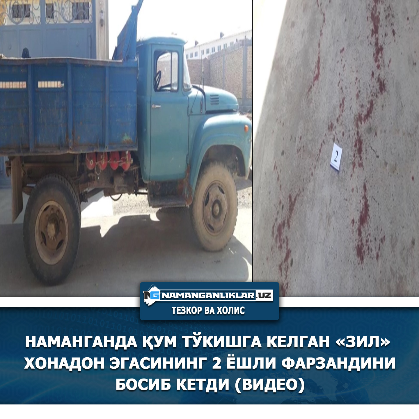 Наманганда қум тўкишга келган «ЗИЛ» хонадон эгасининг 2 ёшли фарзандини босиб кетди (Видео)