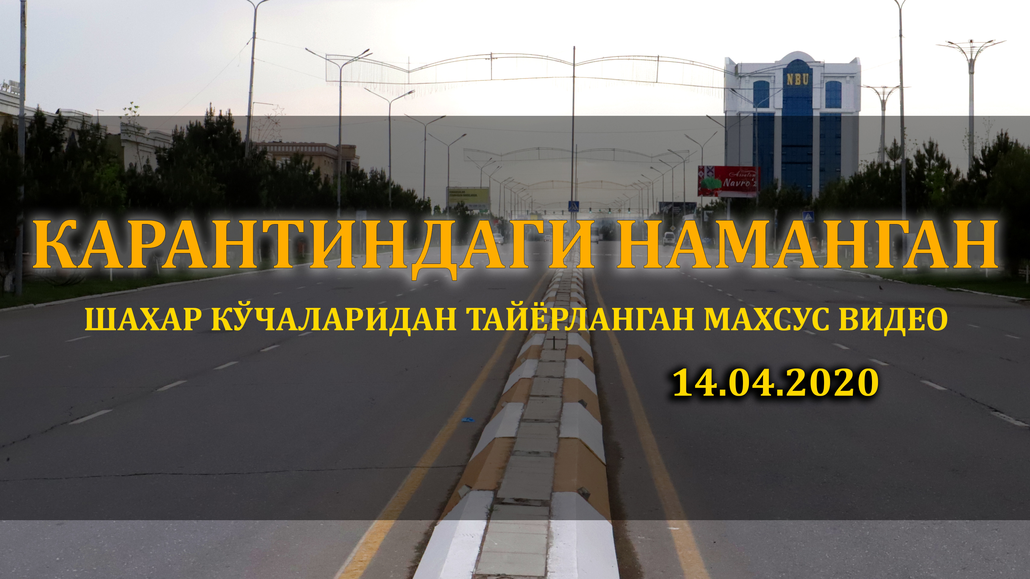 Карантин пайтидаги Наманган кўчалари (Видео)