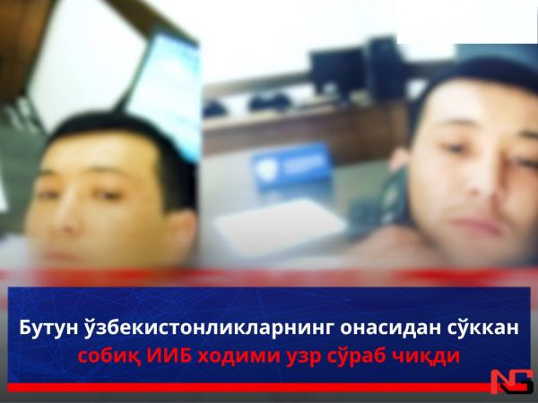 Бутун ўзбекистонликларнинг онасидан сўккан собиқ ИИБ ходими узр сўраб чиқди (видео)