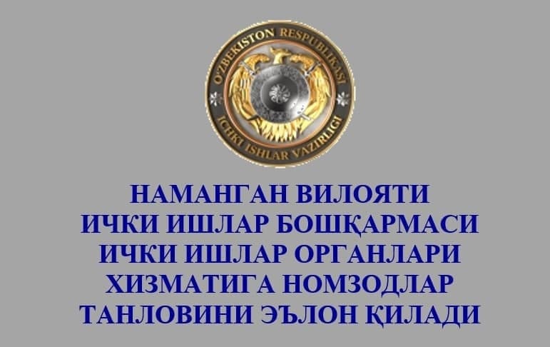 Наманган вилояти ИИБ ички ишлар органларига ишга танлов эълон қилди