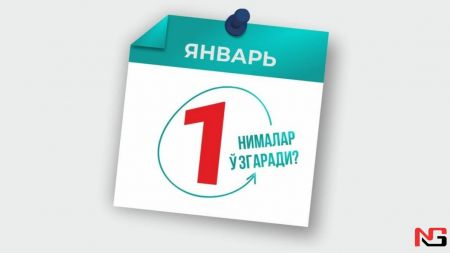 1 январдан Ўзбекистонда нималар ўзгаради?