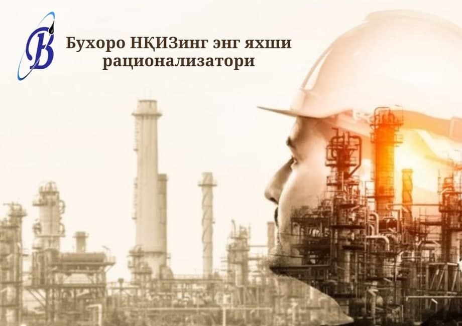 «Ўзбекнефтгаз»: «Бухоро нефтни қайта ишлаш заводининг энг яхши рационализатори» танловининг ғолиблари аниқланди