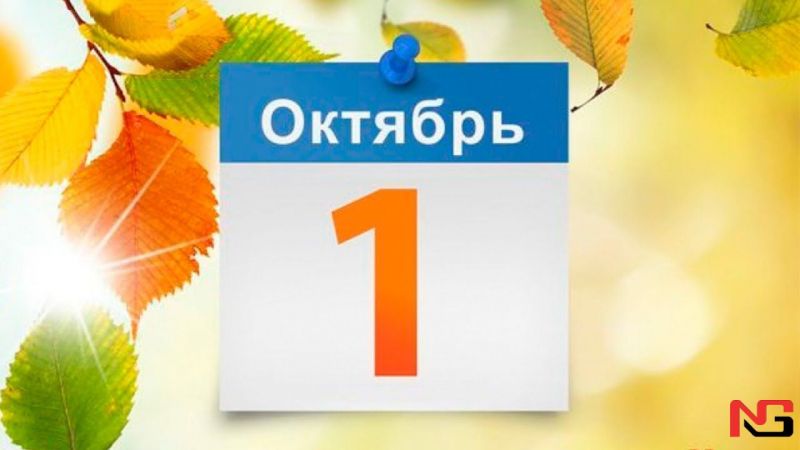 Юртимизда 1 октябрдан нималар ўзгаради?