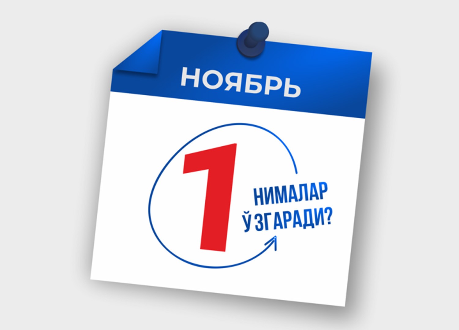 1 ноябрдан нималар ўзгаради? Оширилаётган маошлар ва бекор бўлаётган имтиёзлар…