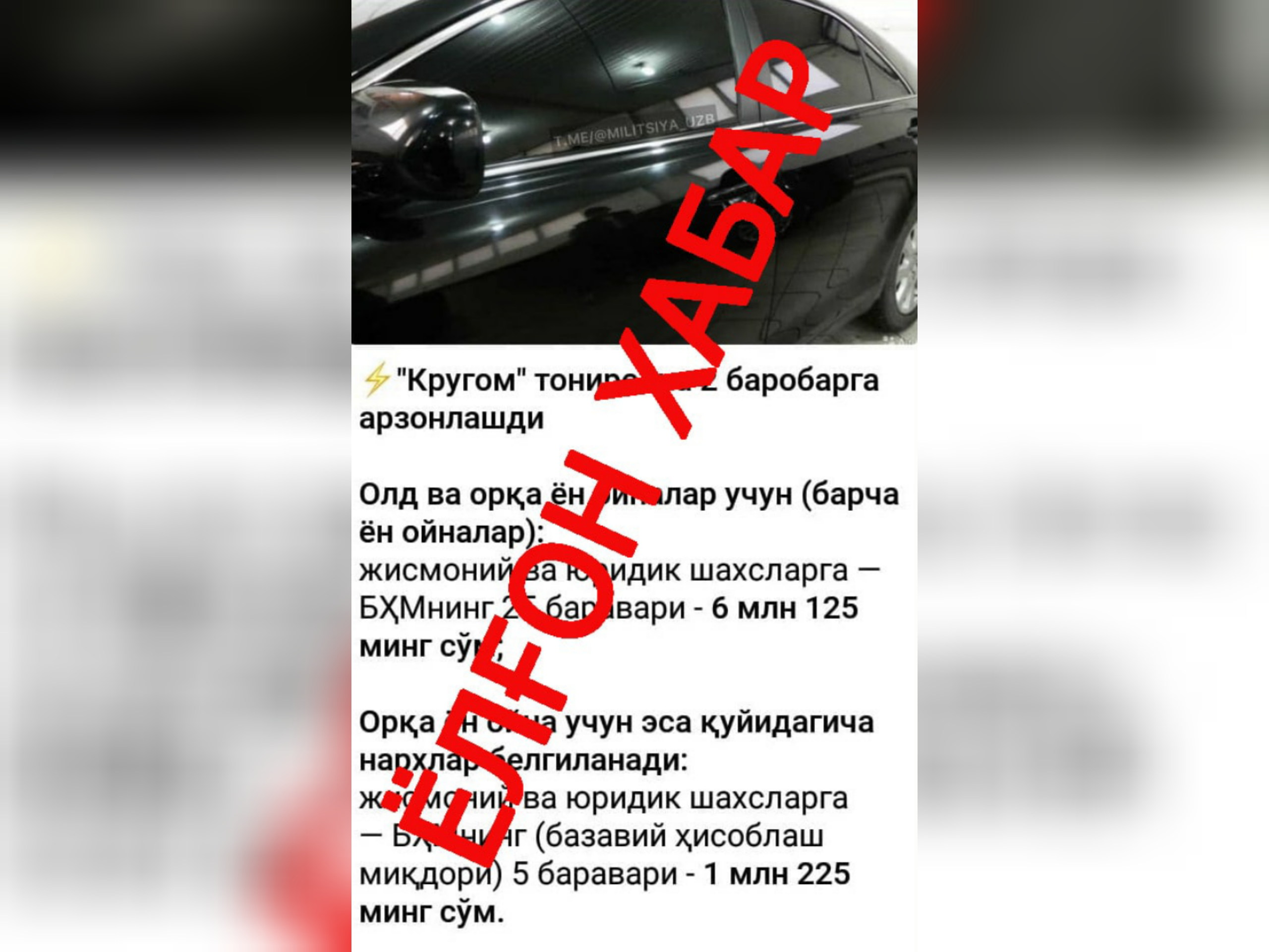Бугун ижтимоий тармоқлардa "Кругом" тонировка 2 баробарга арзонлашди бўйича” расмий маълумот
