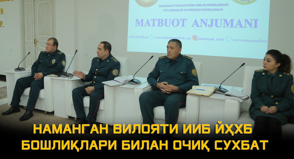 НАМАНГАН ВИЛОЯТИ ИИБ ЙҲХБ БОШЛИҚЛАРИ БИЛАН ОЧИҚ СУХБАТ (видео)