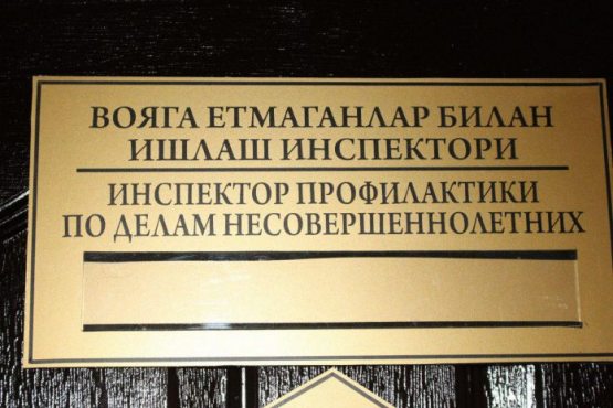 Фарғона да 11-синф ўқувчиси 3-синфда ўқийдиган ўғил болани зўрлагани айтилмоқда
