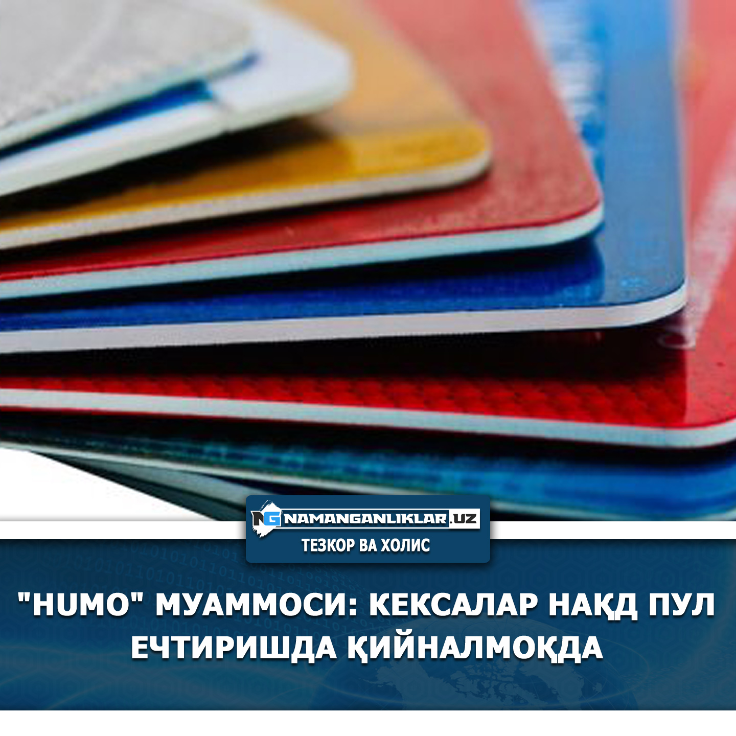 Пенсионерларга тарқатилган «Humo» карталари «Uzcard»га алмаштириб берилади