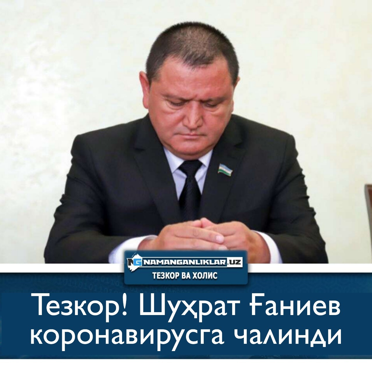 Тезкор! Шуҳрат Ғаниев коронавирусга чалинди