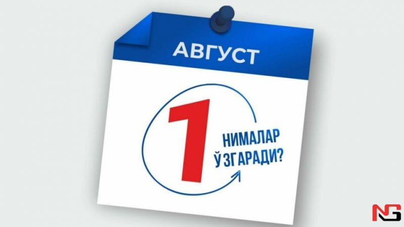 1 августдан Ўзбекистонда нималар ўзгаради?