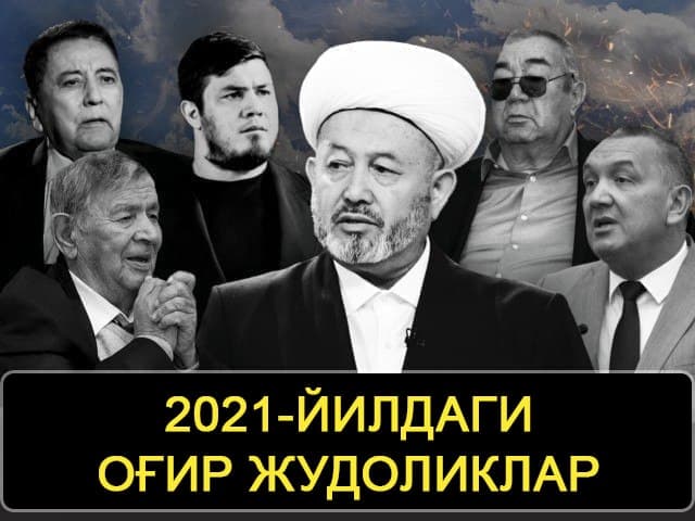 2021 йилда кимлар бизни тарк этди?