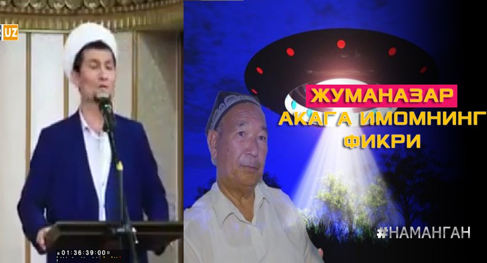 Имом Жуманазар аканинг "ўзга сайёрага бориб келгани"га қандай муносабат билдирди?