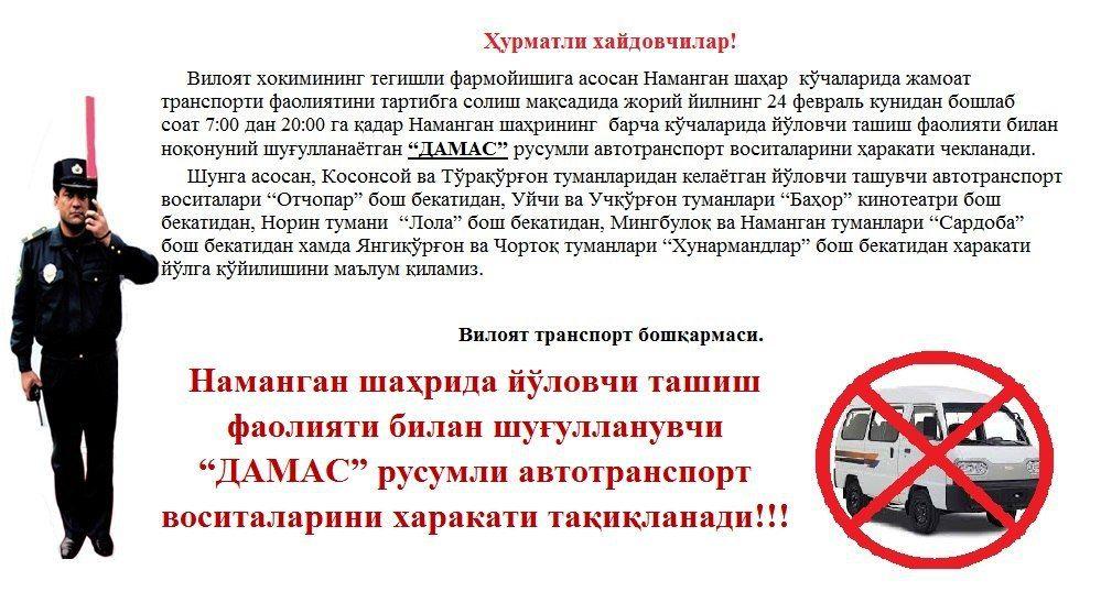 Мухим янгилик. Энди ДАМАС лар Наманган шаҳар ичида йўловчи ташиш билан боғлик фаолият тури чекланади.