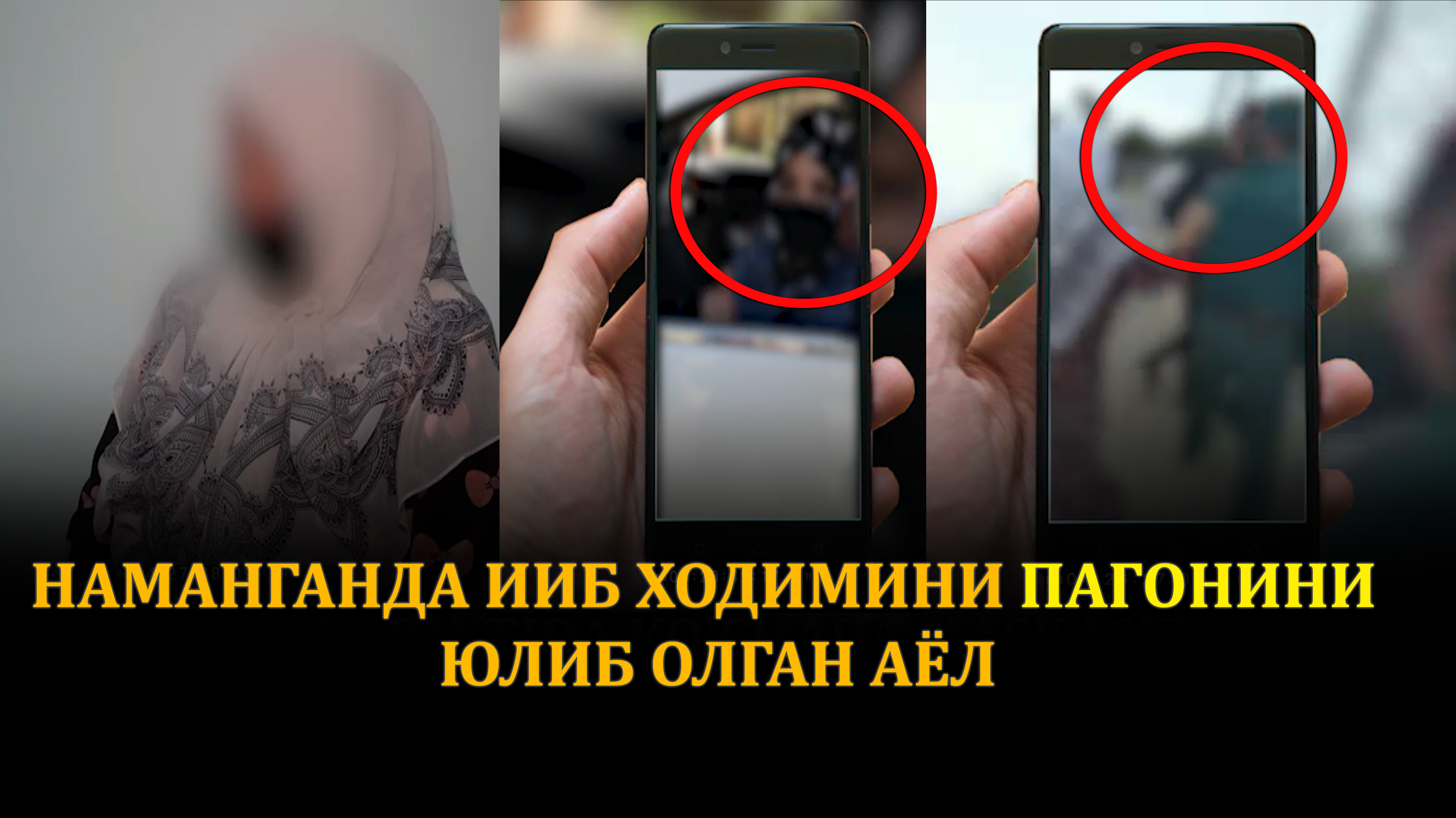 Наманганлик Аёл ИИБ ходимини погонини юлиб олди (видео)