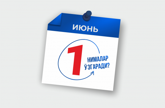 Муҳим! Ўзбекистонда 1 июндан нималар ўзгаради?